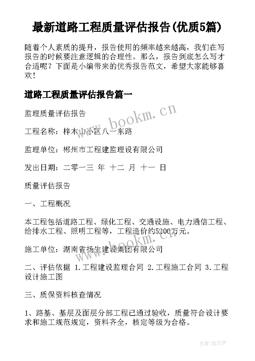 最新道路工程质量评估报告(优质5篇)