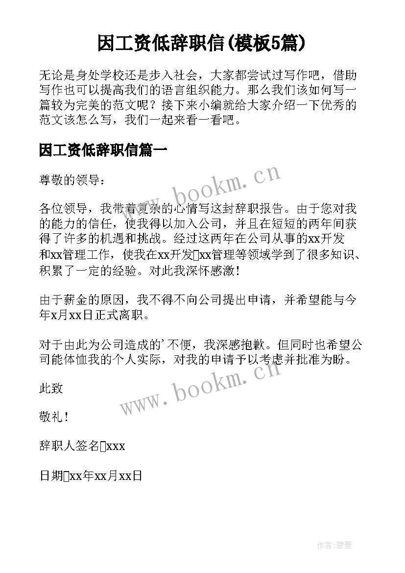 因工资低辞职信(模板5篇)