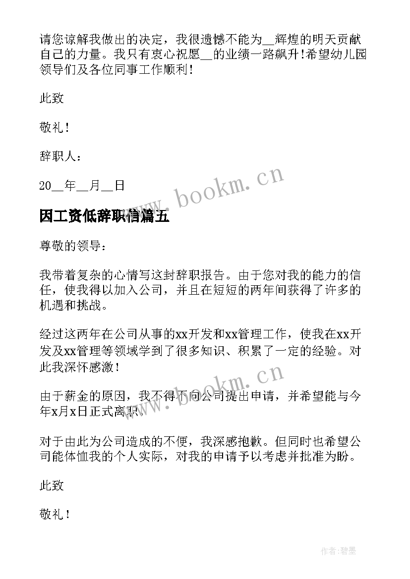 因工资低辞职信(模板5篇)