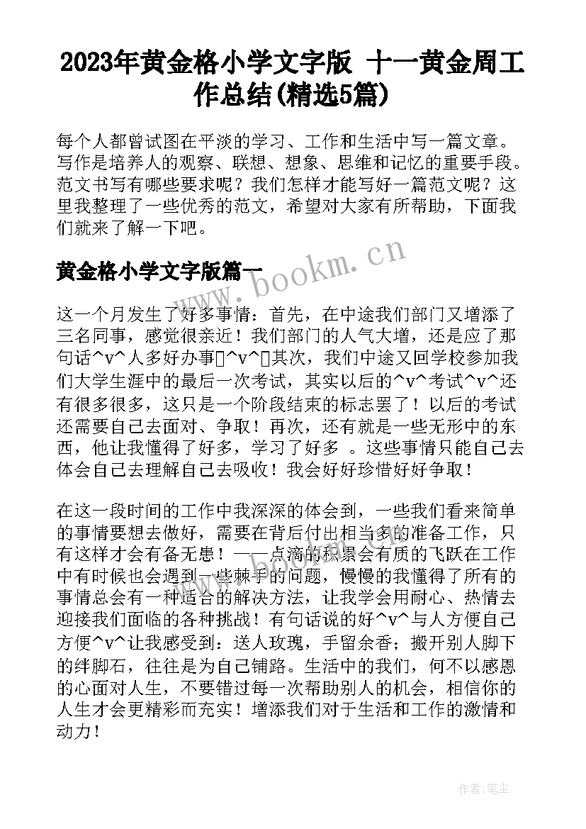 2023年黄金格小学文字版 十一黄金周工作总结(精选5篇)