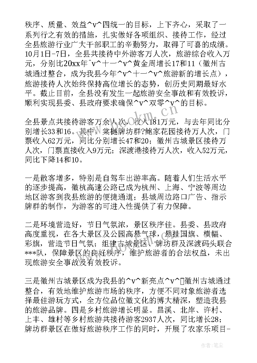 2023年黄金格小学文字版 十一黄金周工作总结(精选5篇)