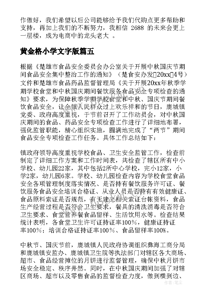 2023年黄金格小学文字版 十一黄金周工作总结(精选5篇)