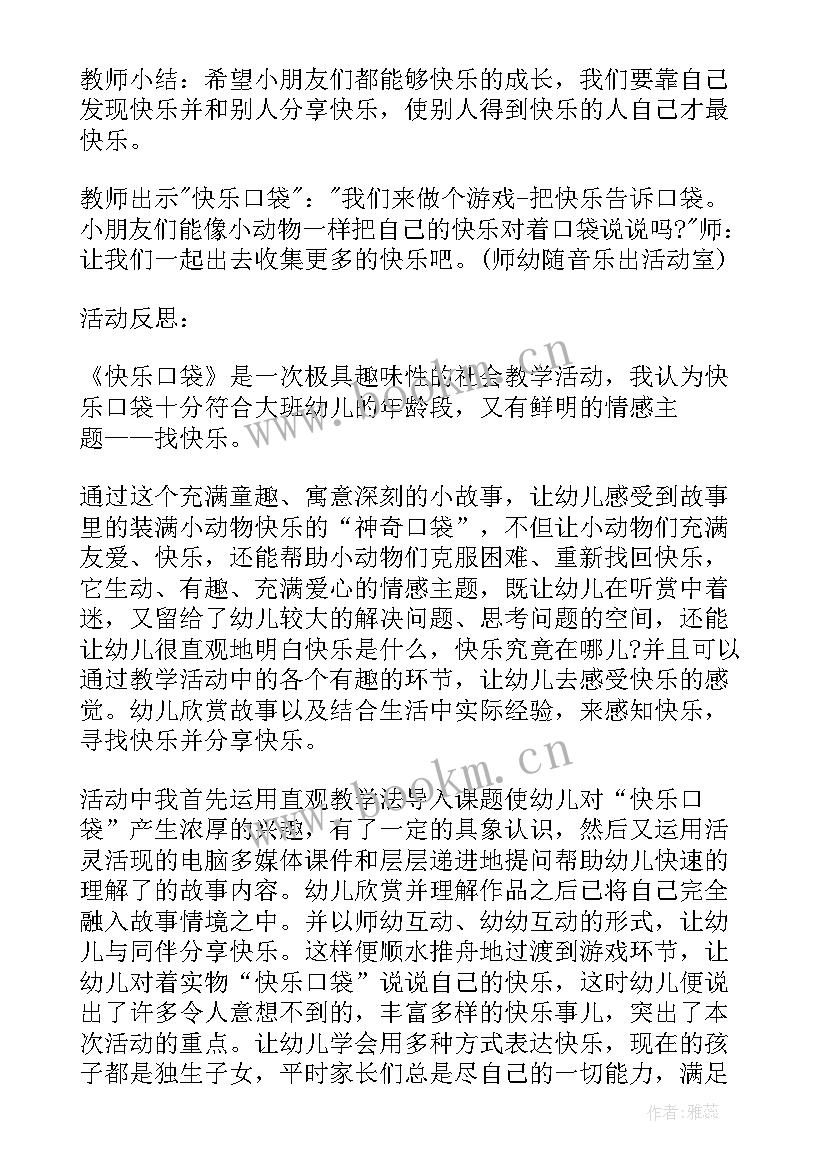 2023年中班快乐口袋活动反思与评价 中班快乐口袋教案及反思系列(模板5篇)