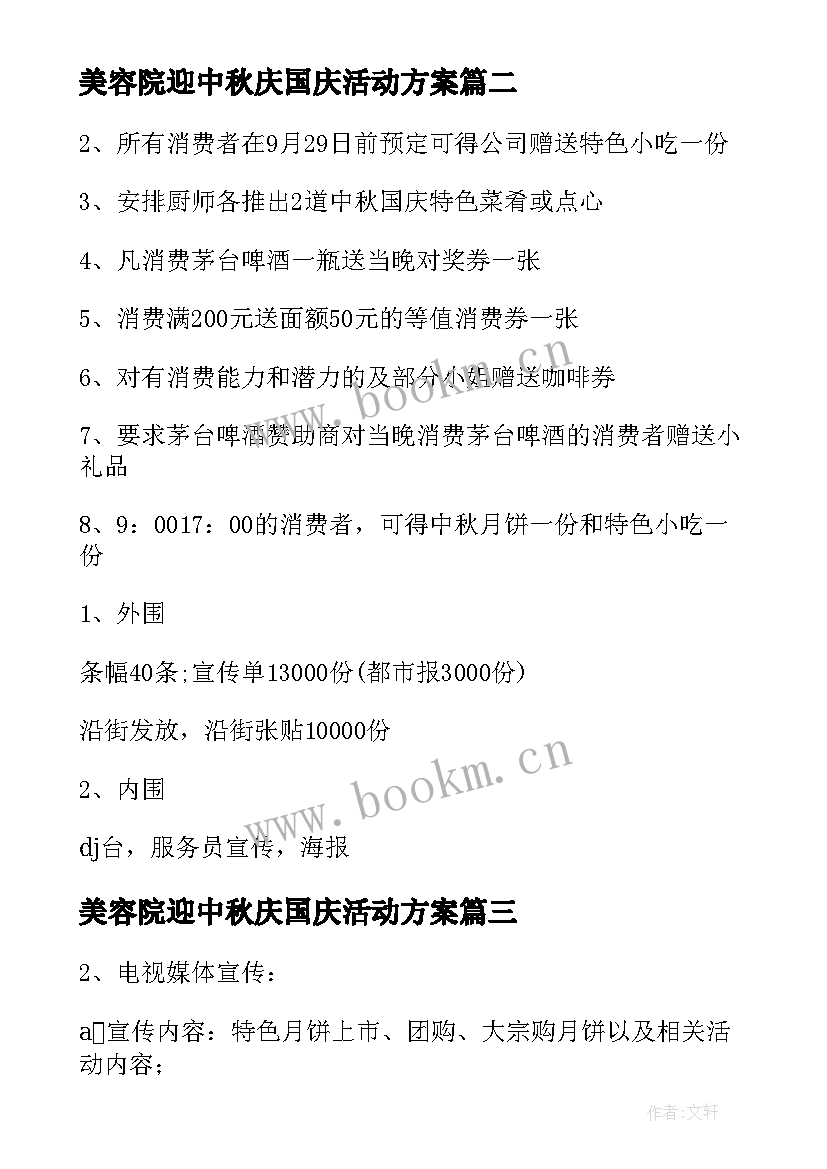 美容院迎中秋庆国庆活动方案(优秀5篇)