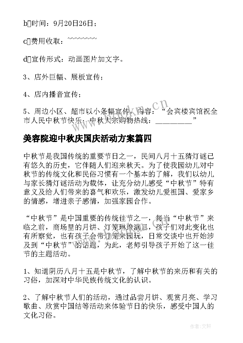 美容院迎中秋庆国庆活动方案(优秀5篇)