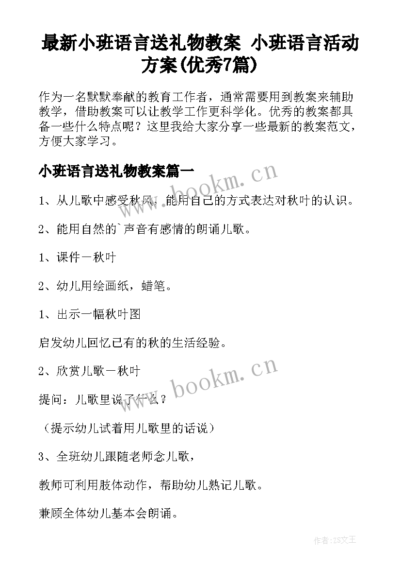 最新小班语言送礼物教案 小班语言活动方案(优秀7篇)