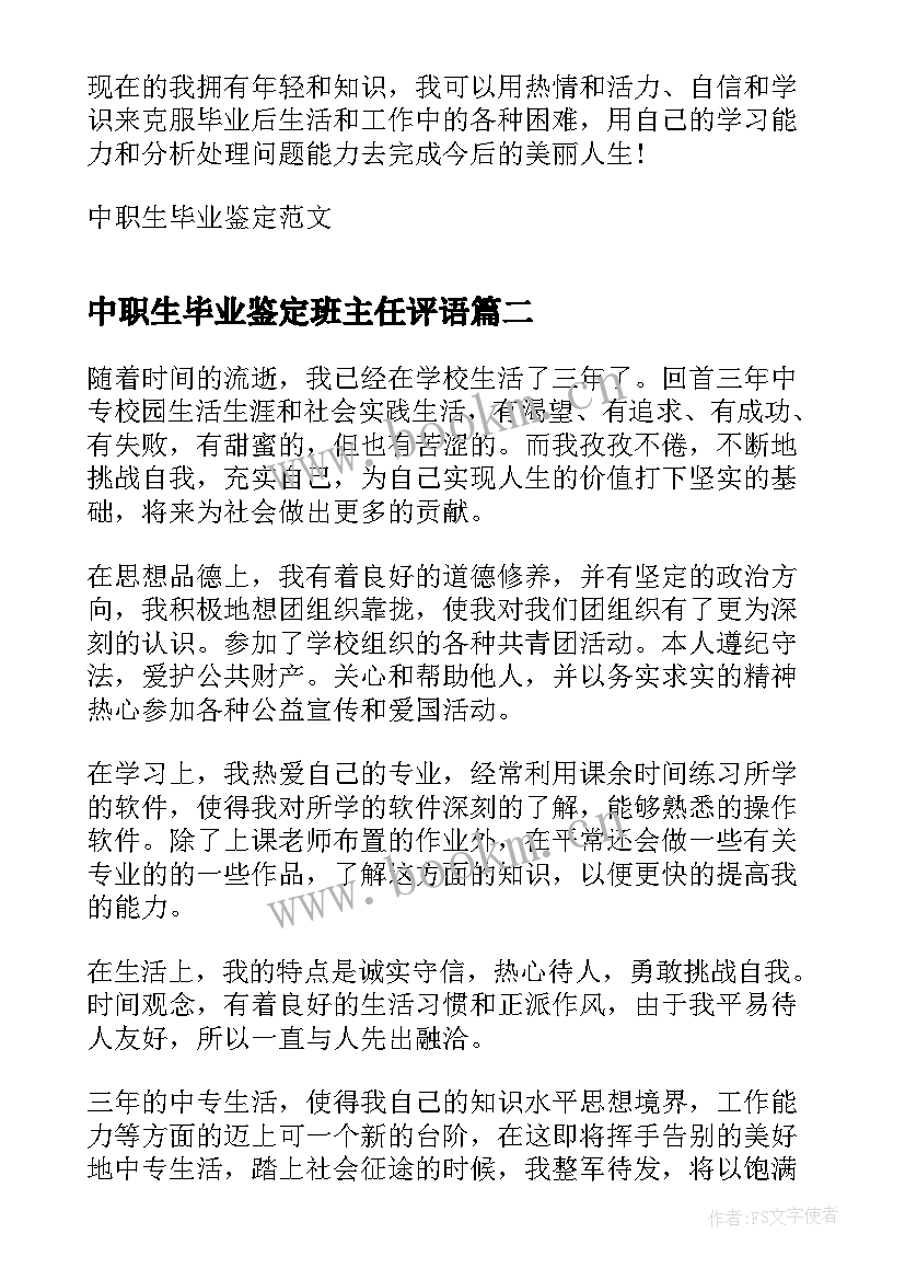 中职生毕业鉴定班主任评语 中职生毕业鉴定(模板5篇)