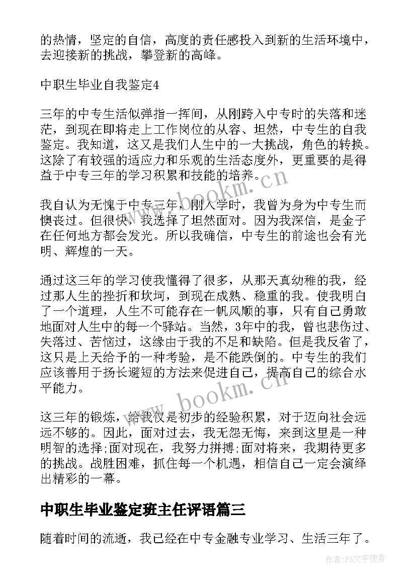 中职生毕业鉴定班主任评语 中职生毕业鉴定(模板5篇)