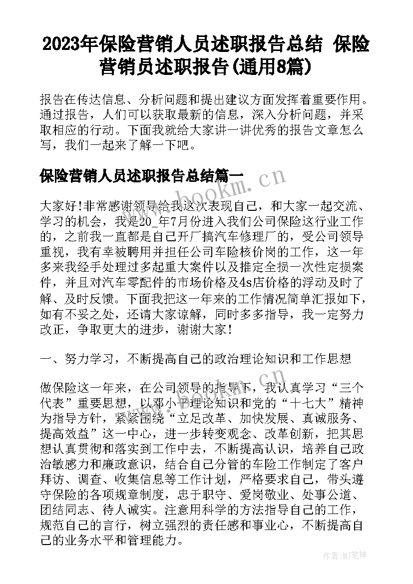 2023年保险营销人员述职报告总结 保险营销员述职报告(通用8篇)