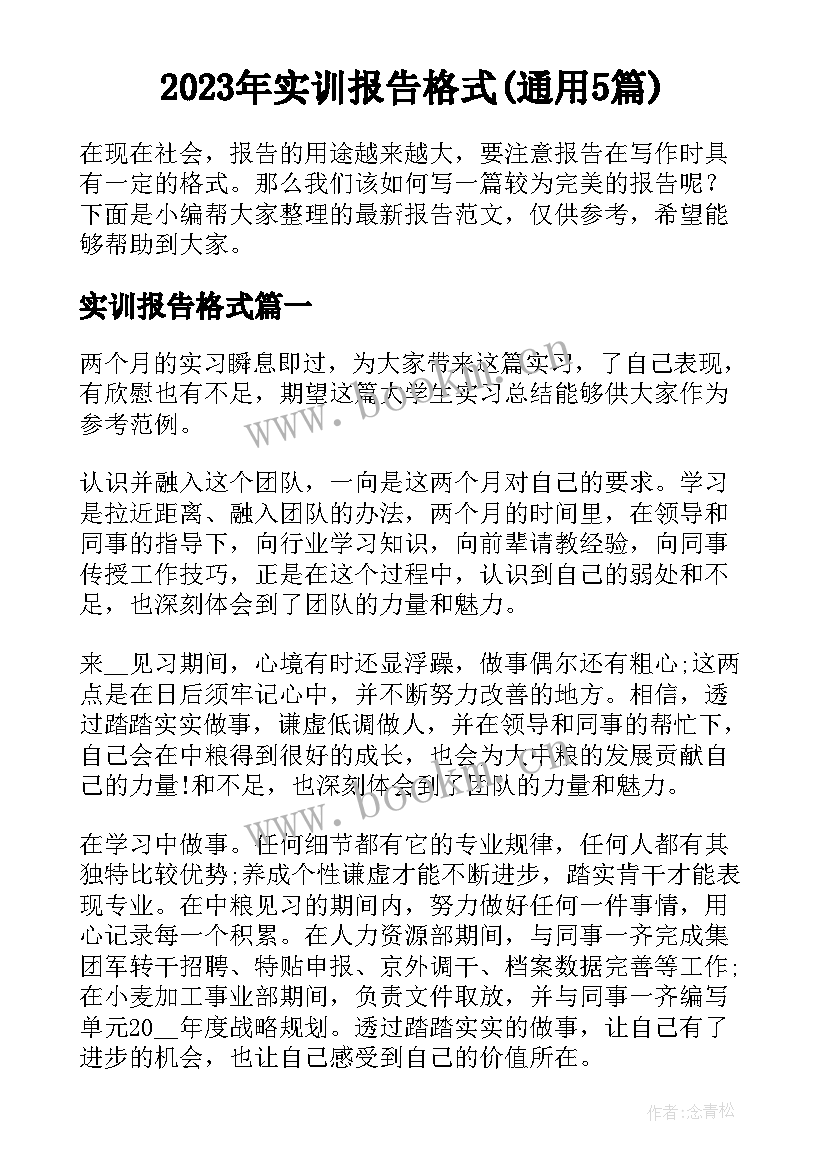 2023年实训报告格式(通用5篇)