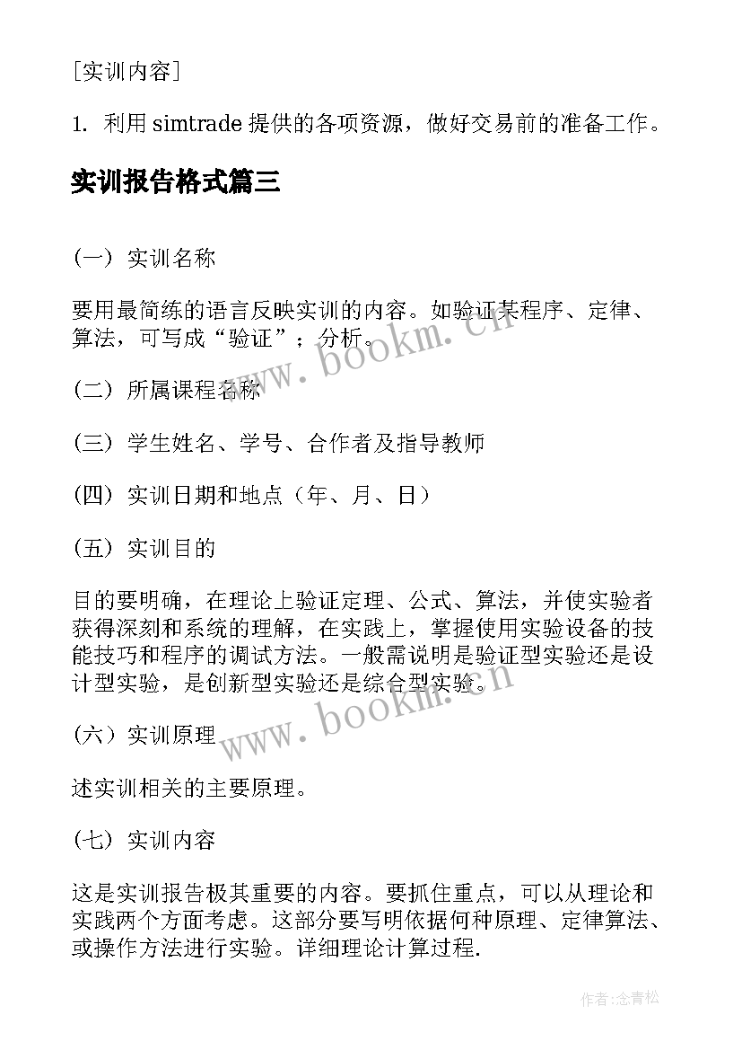 2023年实训报告格式(通用5篇)