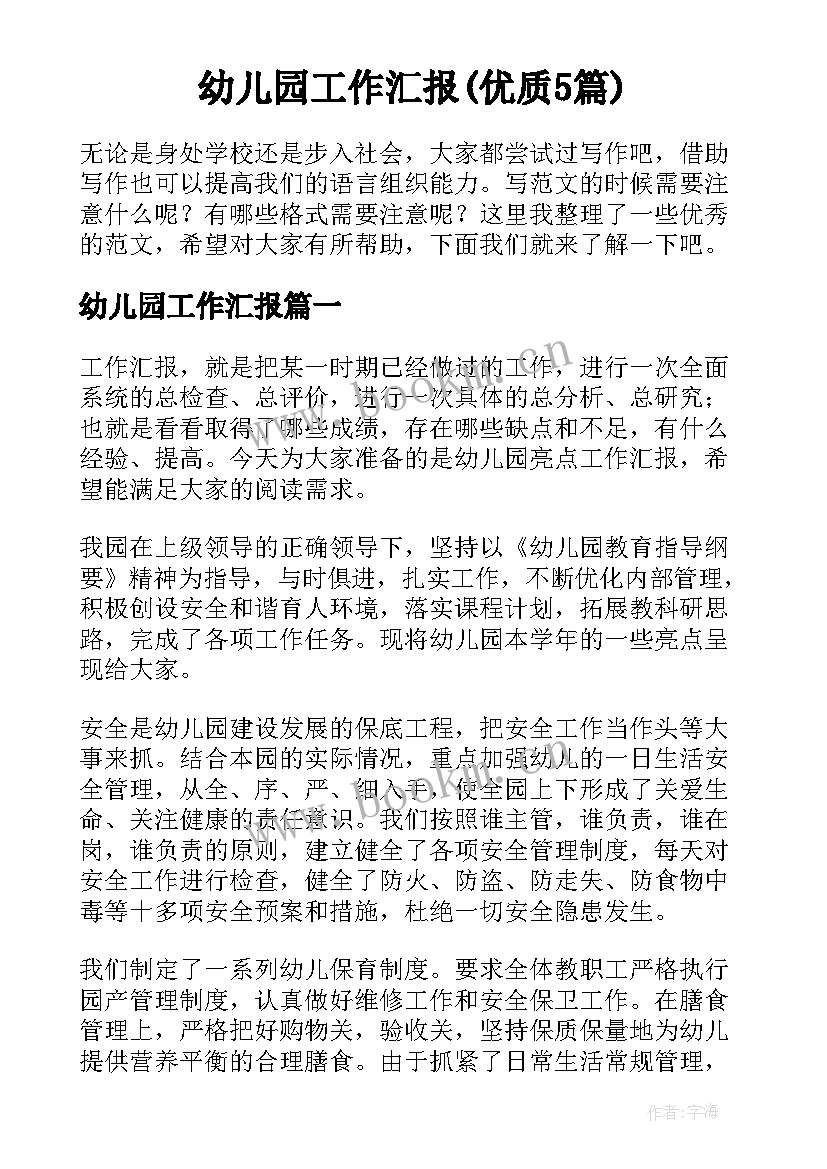 幼儿园工作汇报(优质5篇)