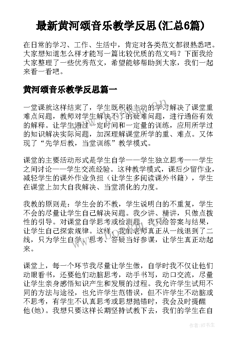 最新黄河颂音乐教学反思(汇总6篇)