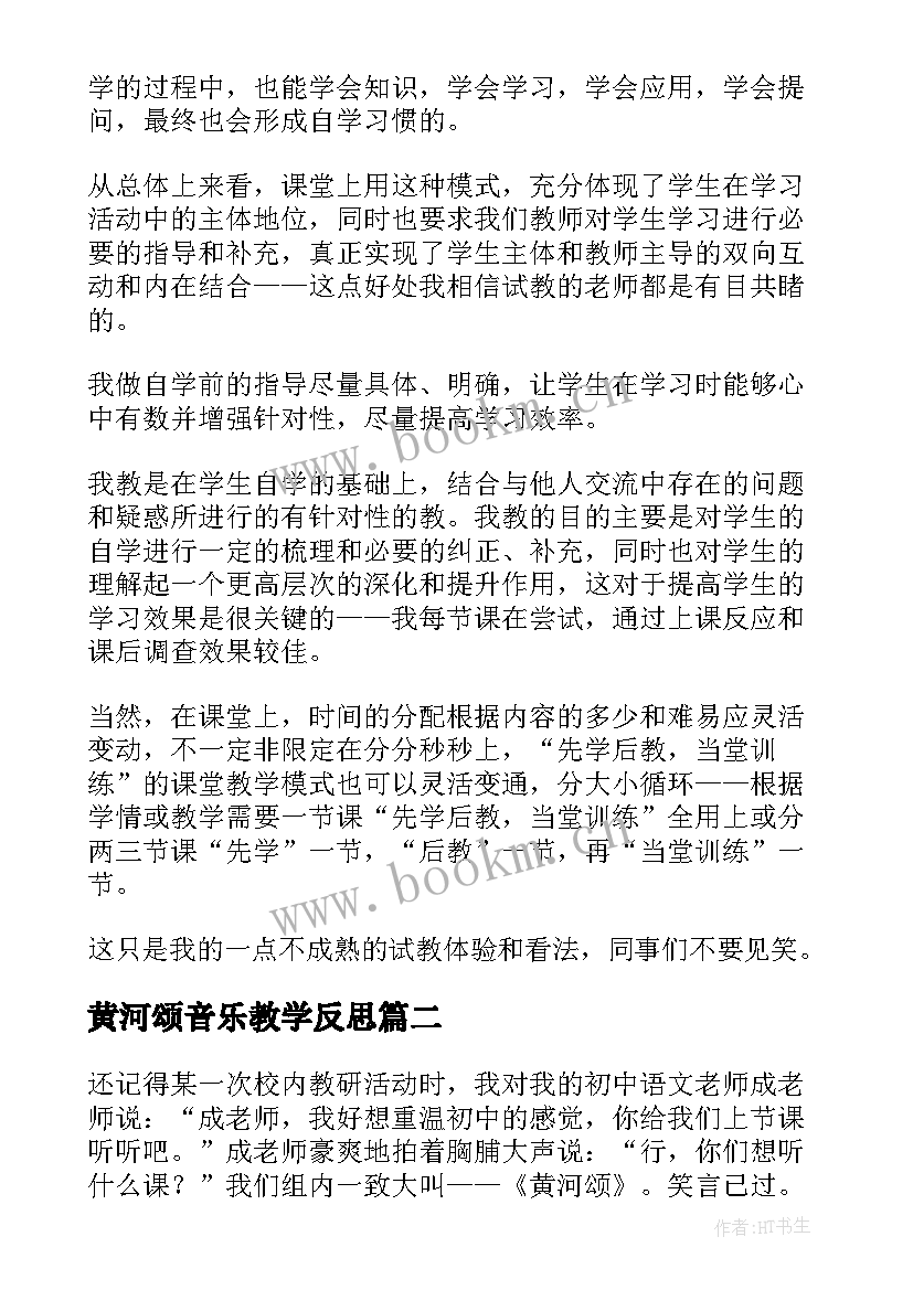 最新黄河颂音乐教学反思(汇总6篇)