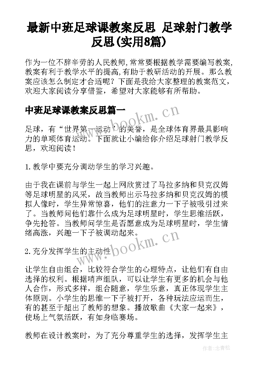 最新中班足球课教案反思 足球射门教学反思(实用8篇)