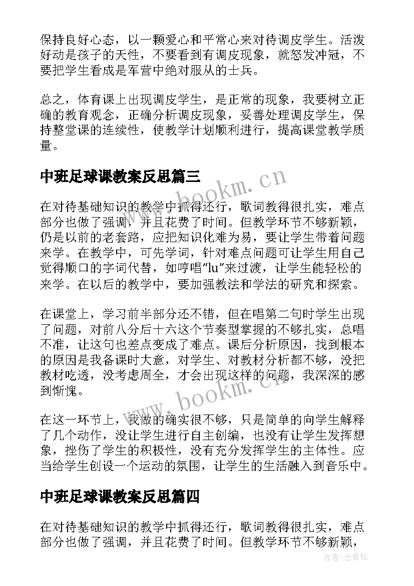 最新中班足球课教案反思 足球射门教学反思(实用8篇)