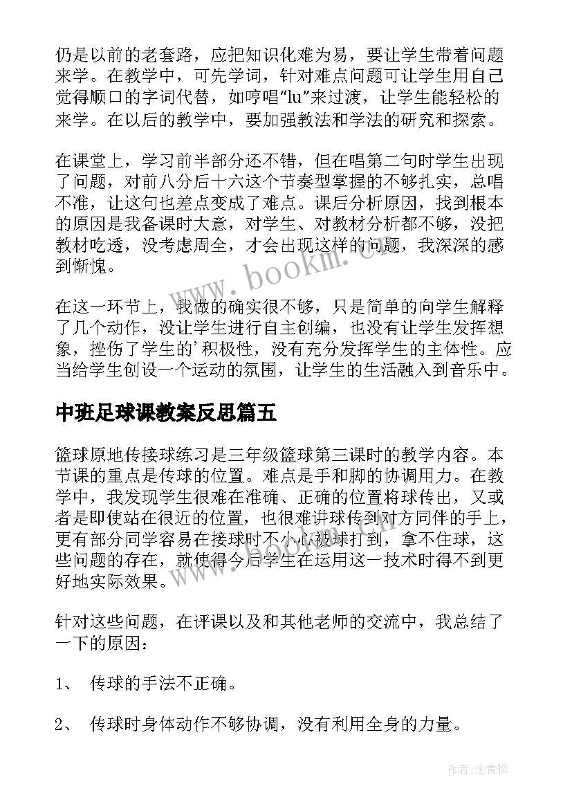 最新中班足球课教案反思 足球射门教学反思(实用8篇)