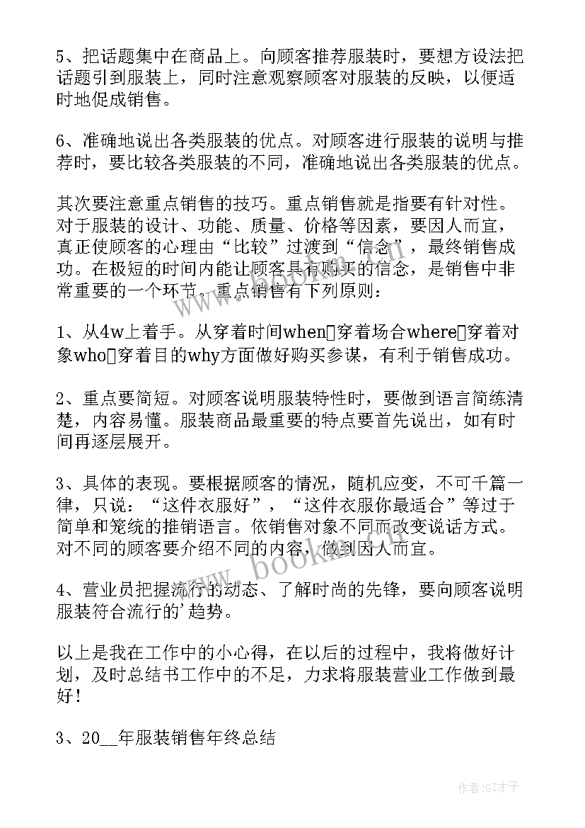 2023年服装年度总结报告个人 服装销售个人年度总结报告(大全5篇)