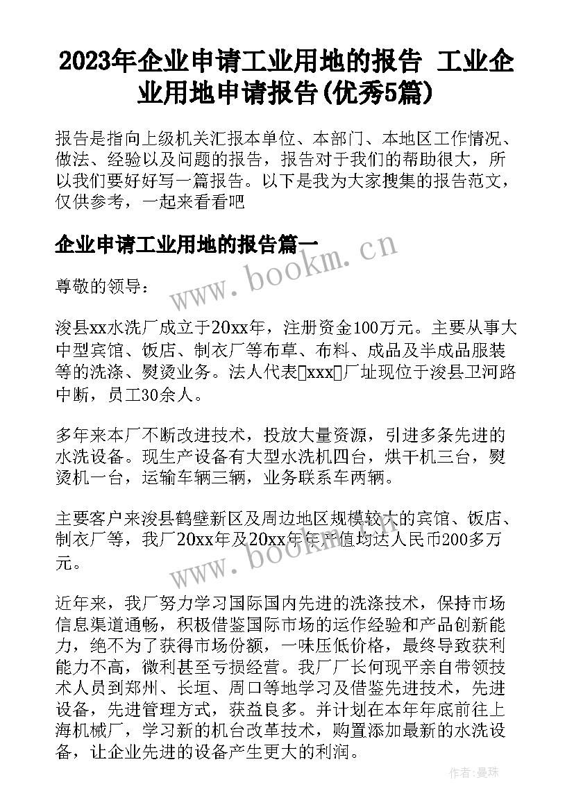 2023年企业申请工业用地的报告 工业企业用地申请报告(优秀5篇)