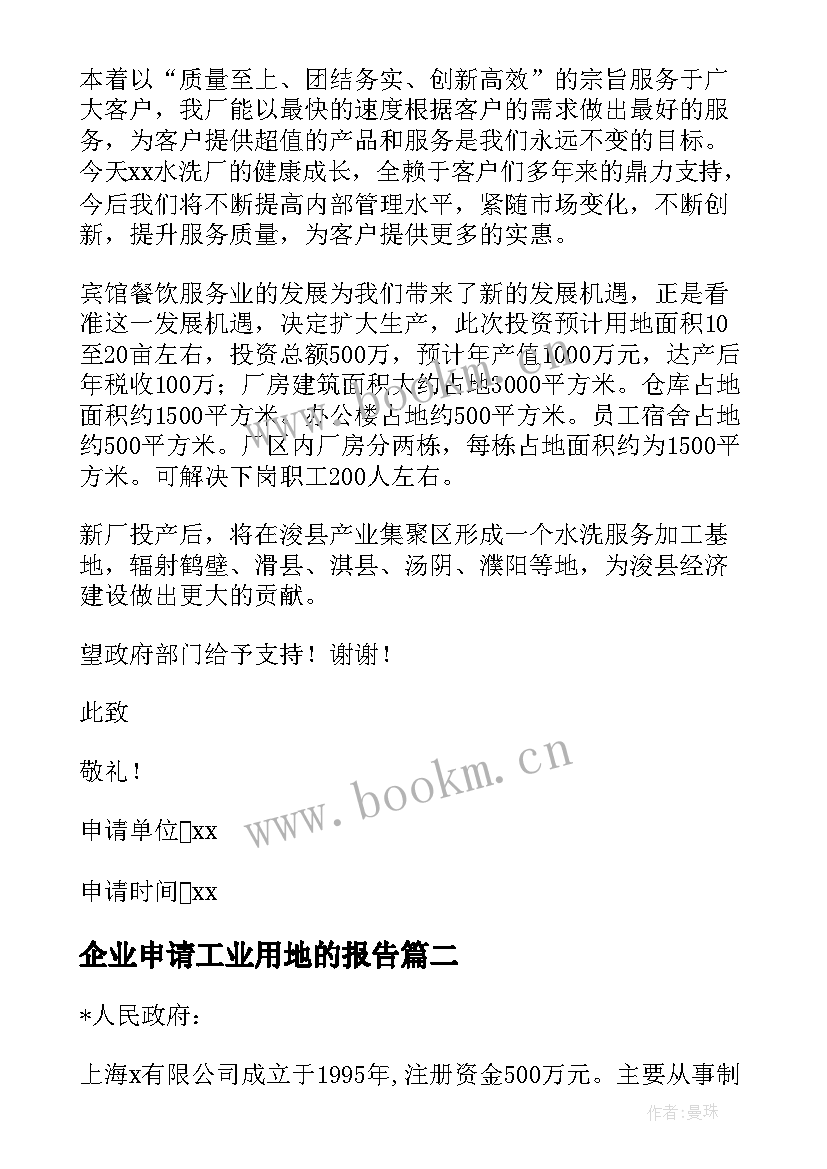 2023年企业申请工业用地的报告 工业企业用地申请报告(优秀5篇)