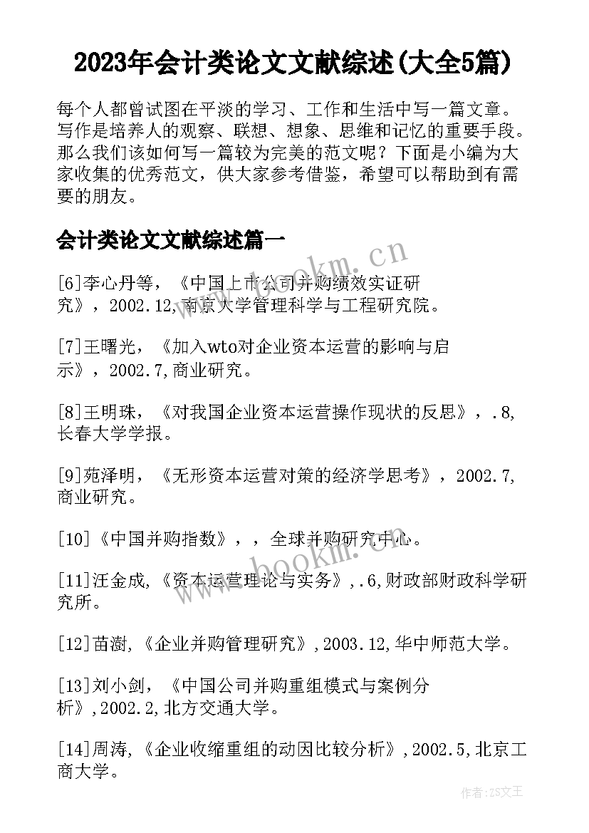 2023年会计类论文文献综述(大全5篇)