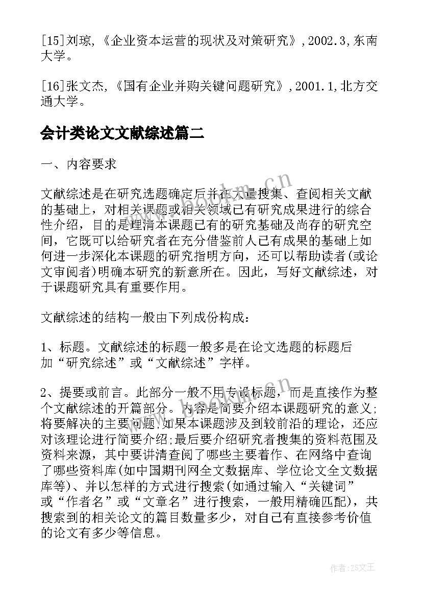 2023年会计类论文文献综述(大全5篇)