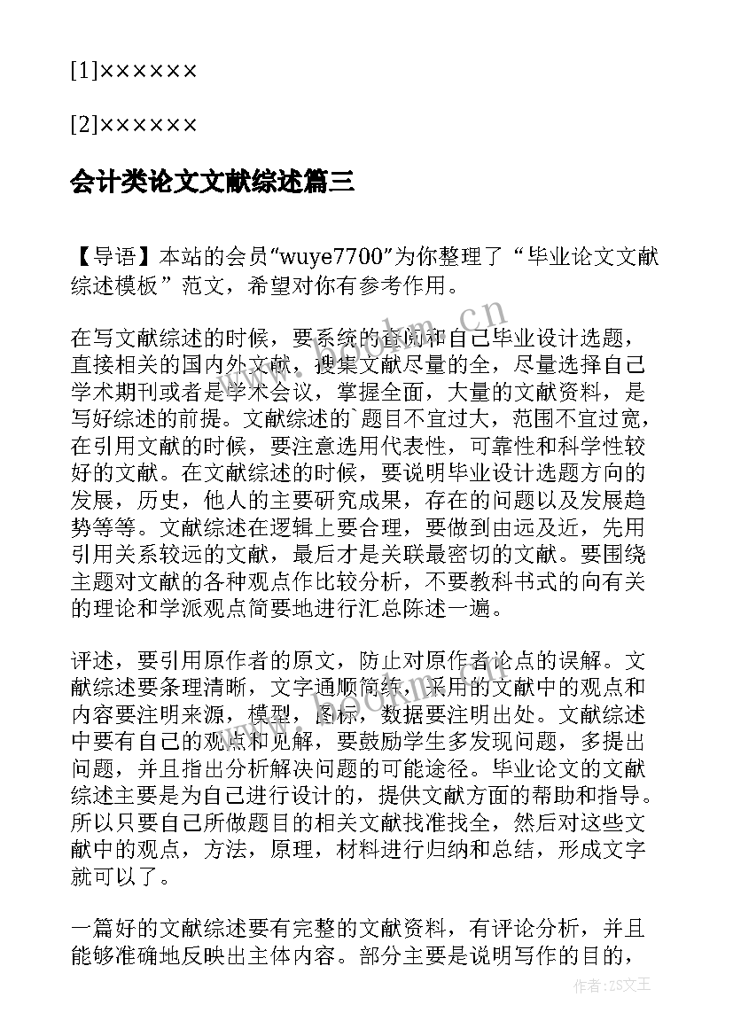 2023年会计类论文文献综述(大全5篇)