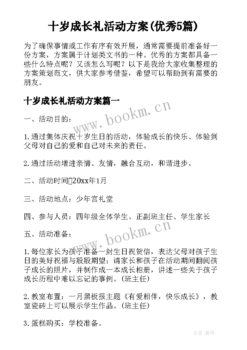 十岁成长礼活动方案(优秀5篇)