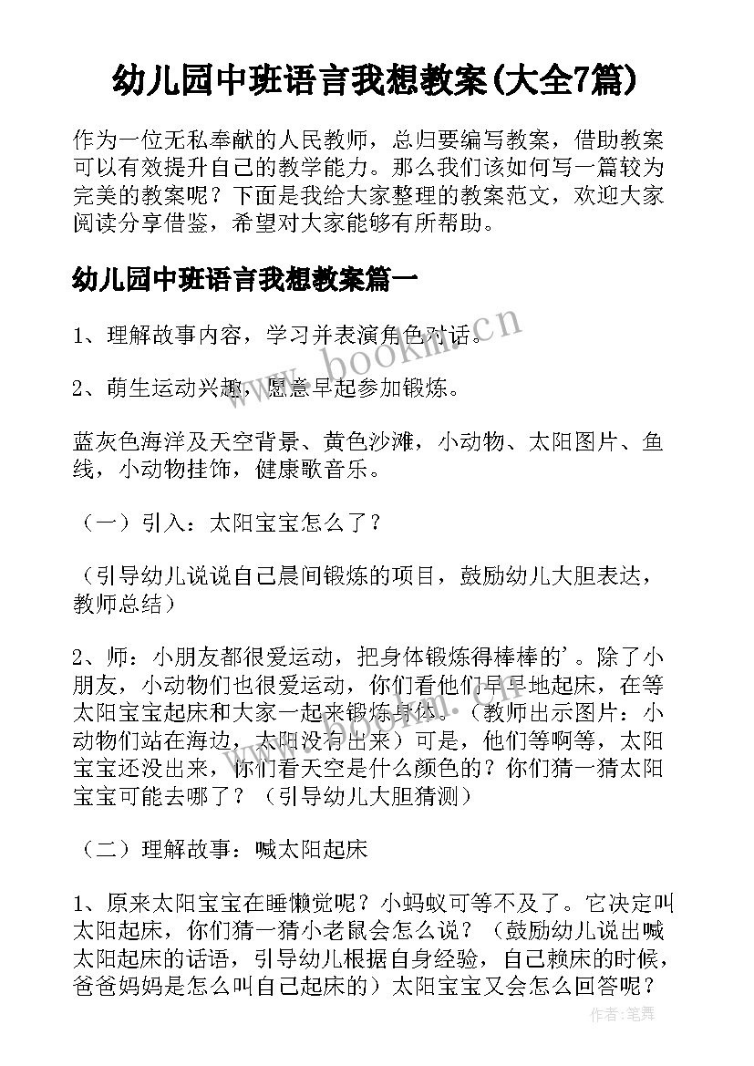 幼儿园中班语言我想教案(大全7篇)