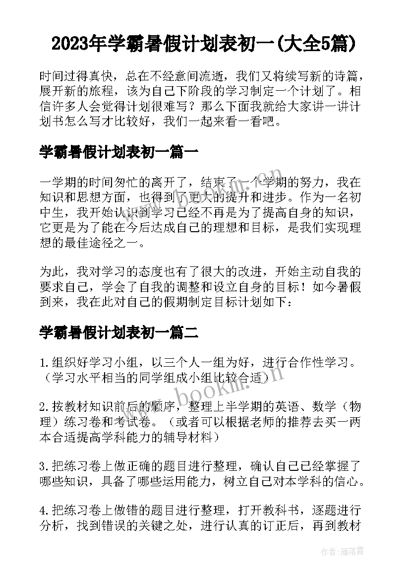 2023年学霸暑假计划表初一(大全5篇)