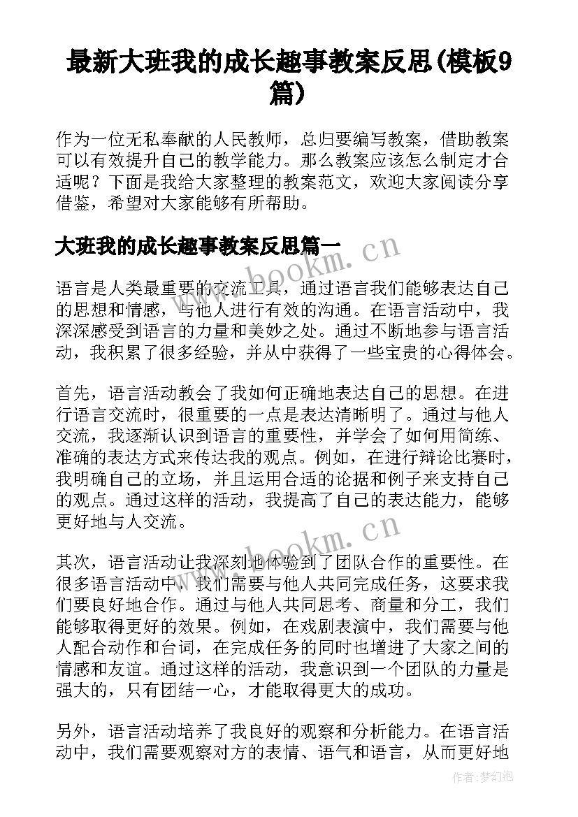 最新大班我的成长趣事教案反思(模板9篇)