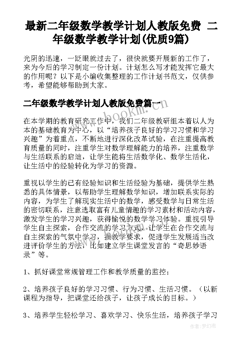 最新二年级数学教学计划人教版免费 二年级数学教学计划(优质9篇)