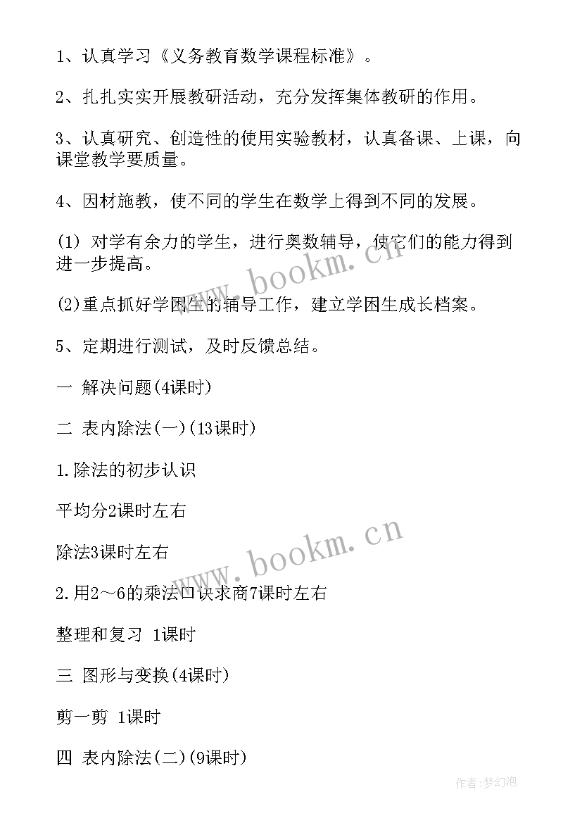 最新二年级数学教学计划人教版免费 二年级数学教学计划(优质9篇)