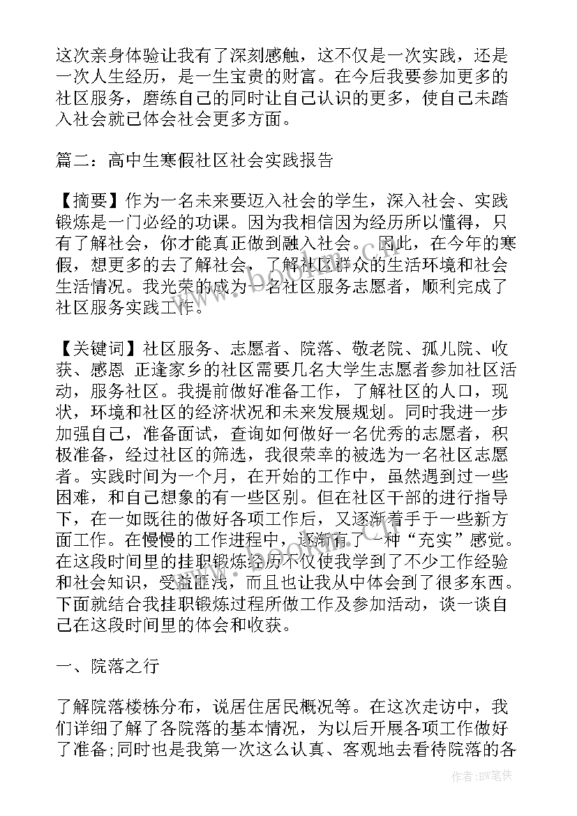 高中社区实践报告 高中生社区服务实践报告(优质5篇)