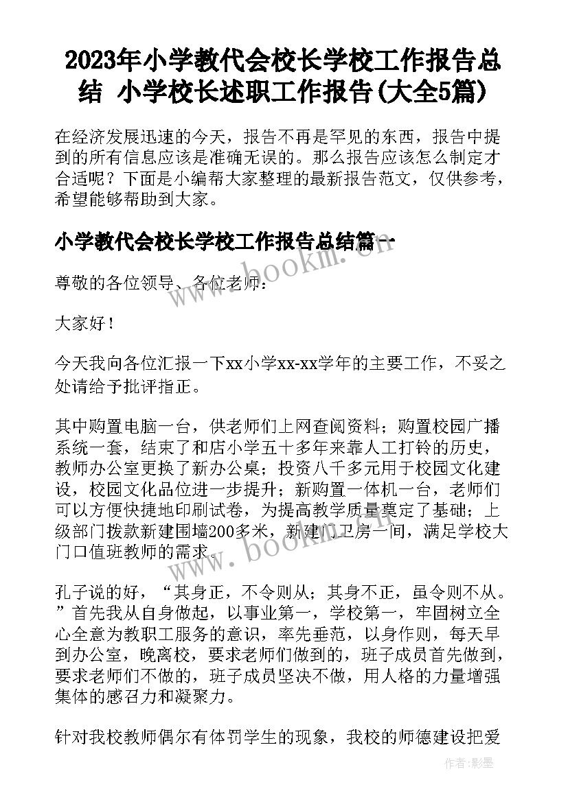 2023年小学教代会校长学校工作报告总结 小学校长述职工作报告(大全5篇)