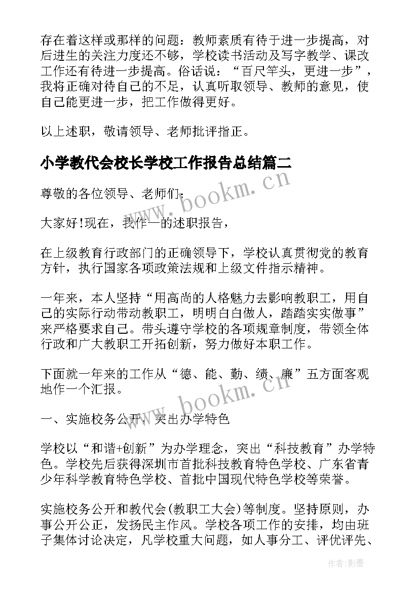 2023年小学教代会校长学校工作报告总结 小学校长述职工作报告(大全5篇)