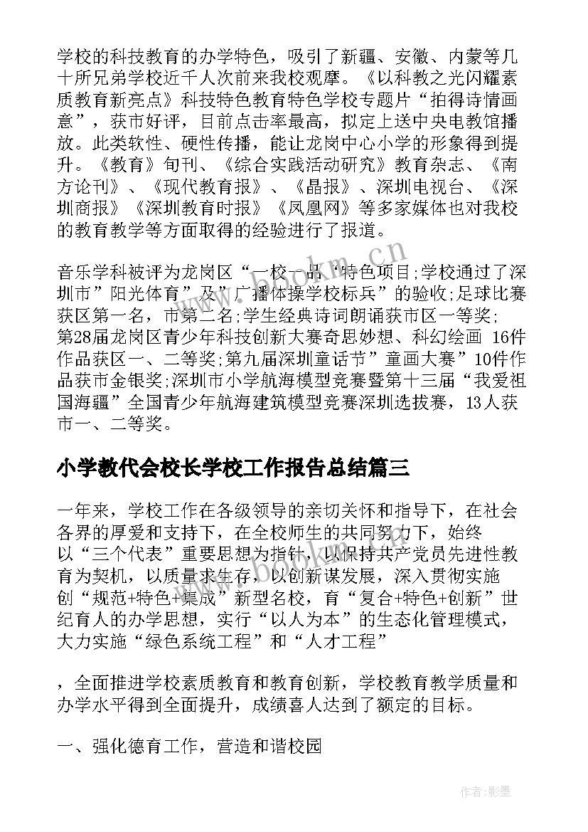 2023年小学教代会校长学校工作报告总结 小学校长述职工作报告(大全5篇)