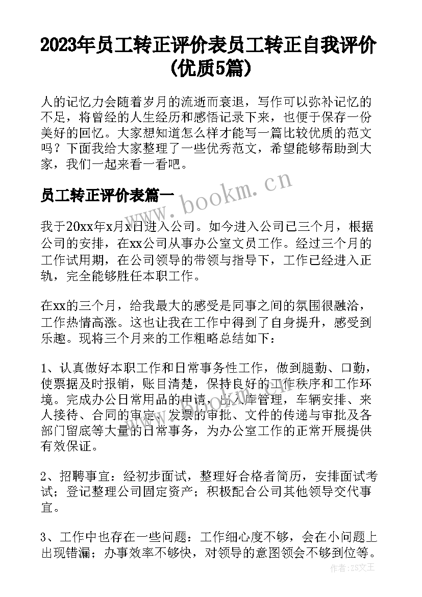 2023年员工转正评价表 员工转正自我评价(优质5篇)