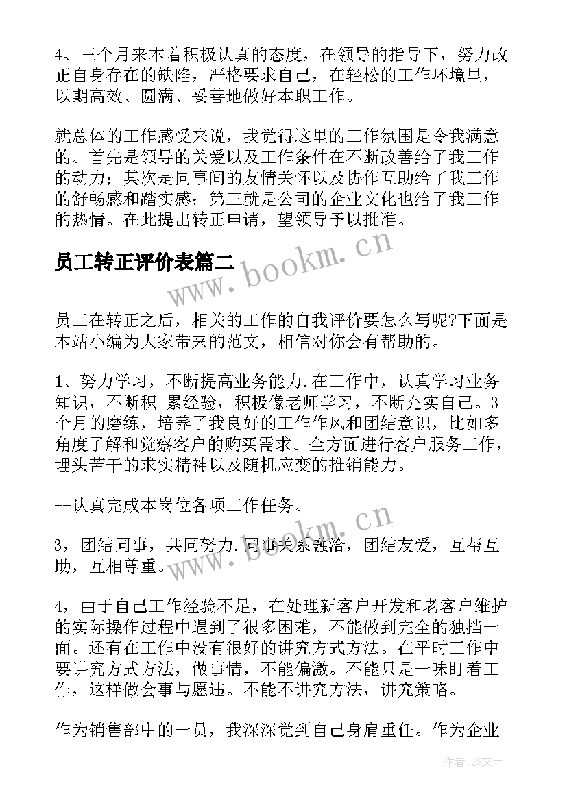 2023年员工转正评价表 员工转正自我评价(优质5篇)