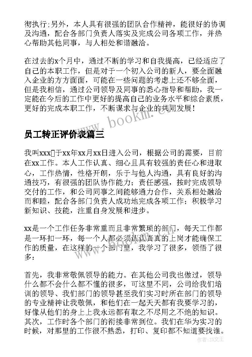 2023年员工转正评价表 员工转正自我评价(优质5篇)