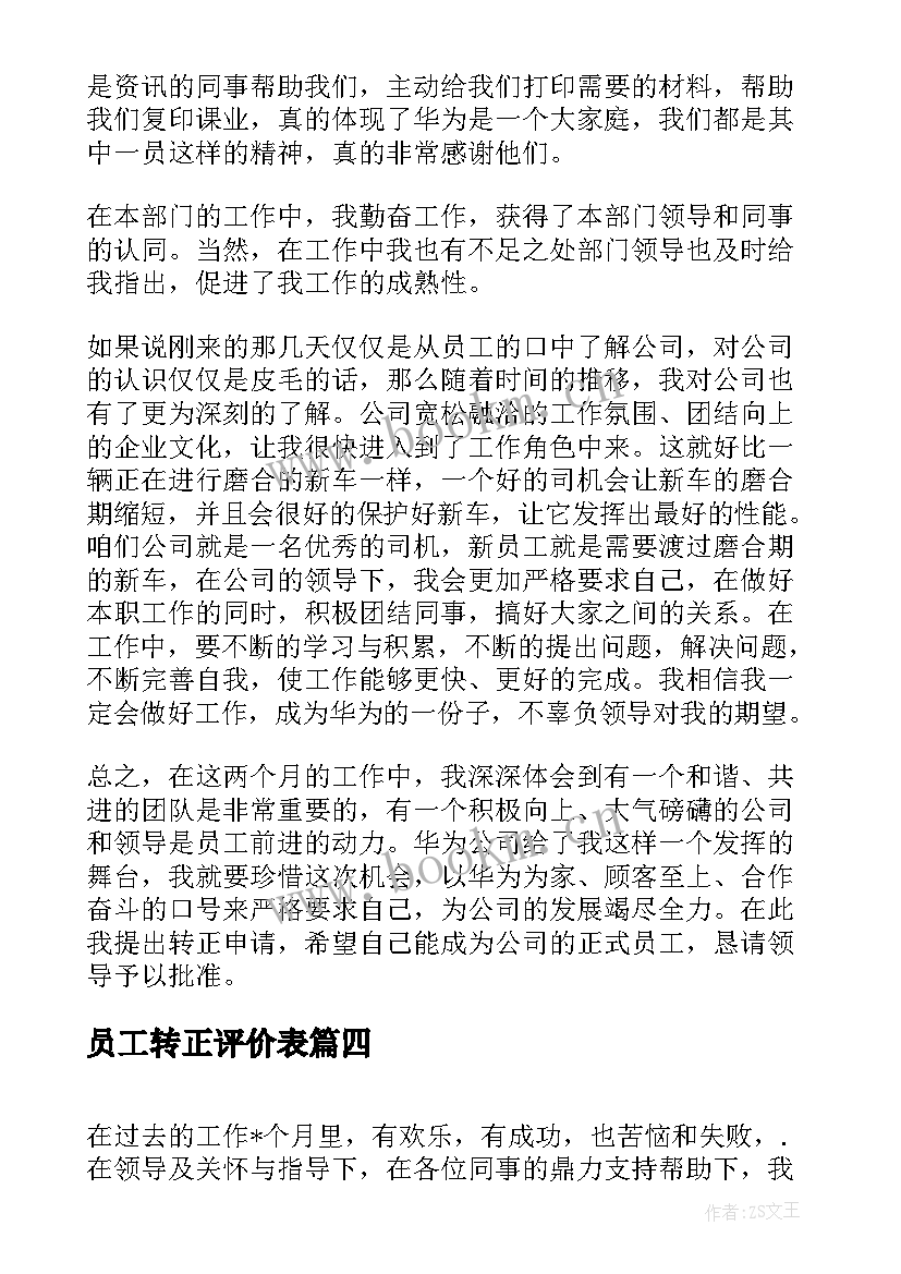 2023年员工转正评价表 员工转正自我评价(优质5篇)