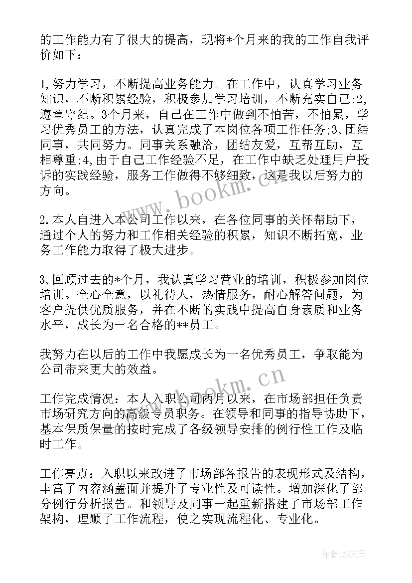 2023年员工转正评价表 员工转正自我评价(优质5篇)