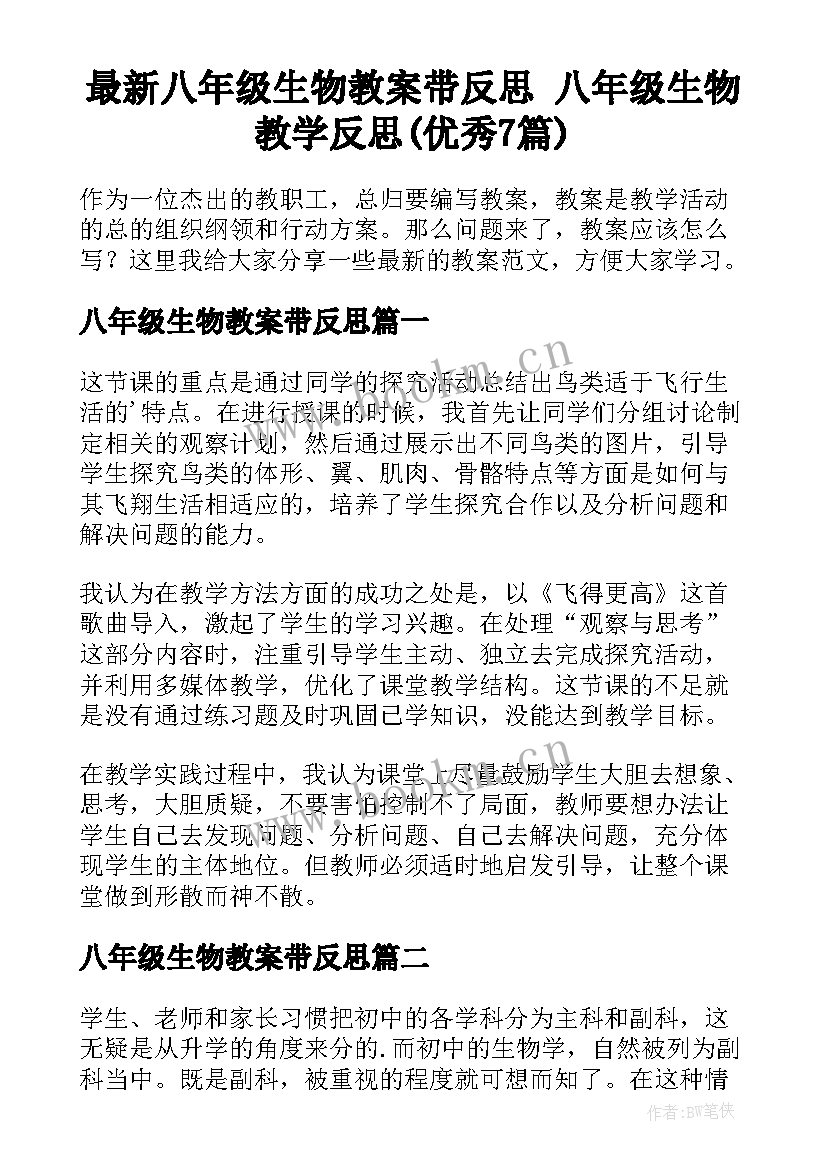 最新八年级生物教案带反思 八年级生物教学反思(优秀7篇)