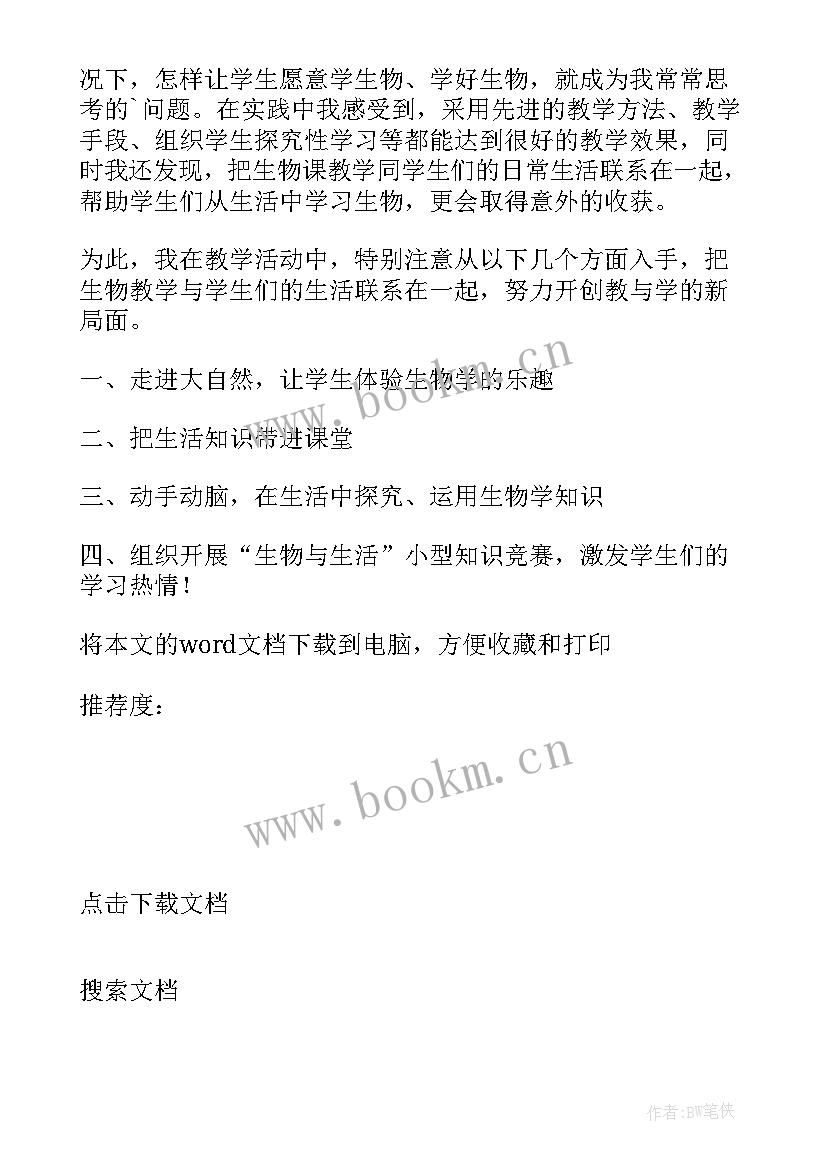 最新八年级生物教案带反思 八年级生物教学反思(优秀7篇)