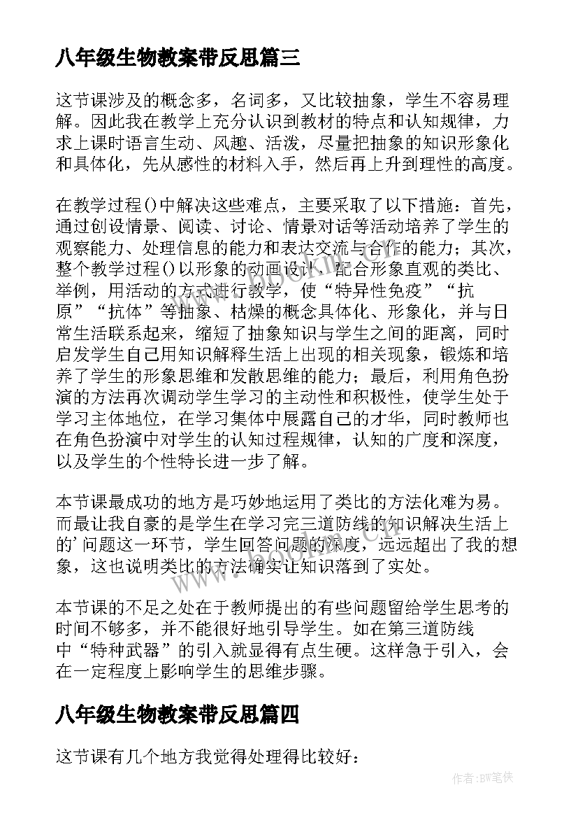 最新八年级生物教案带反思 八年级生物教学反思(优秀7篇)