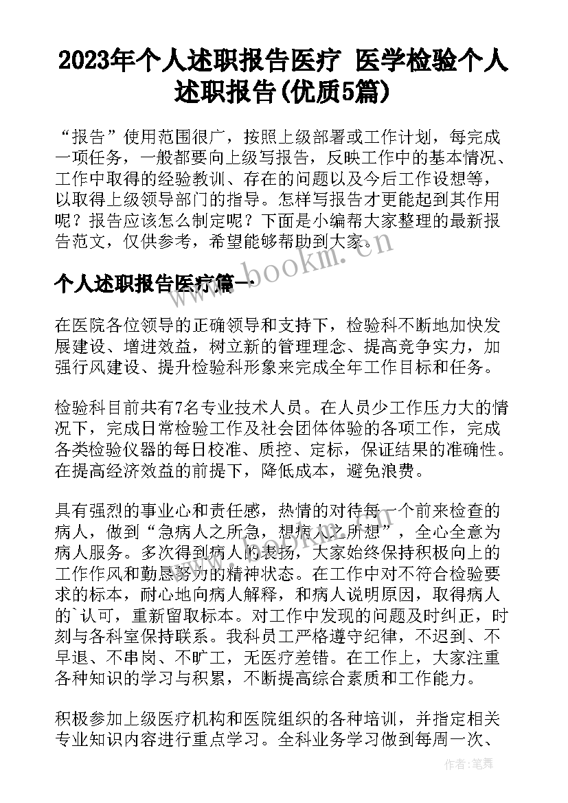 2023年个人述职报告医疗 医学检验个人述职报告(优质5篇)