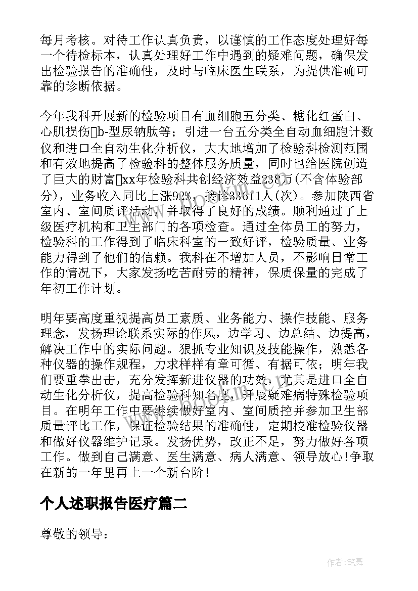 2023年个人述职报告医疗 医学检验个人述职报告(优质5篇)