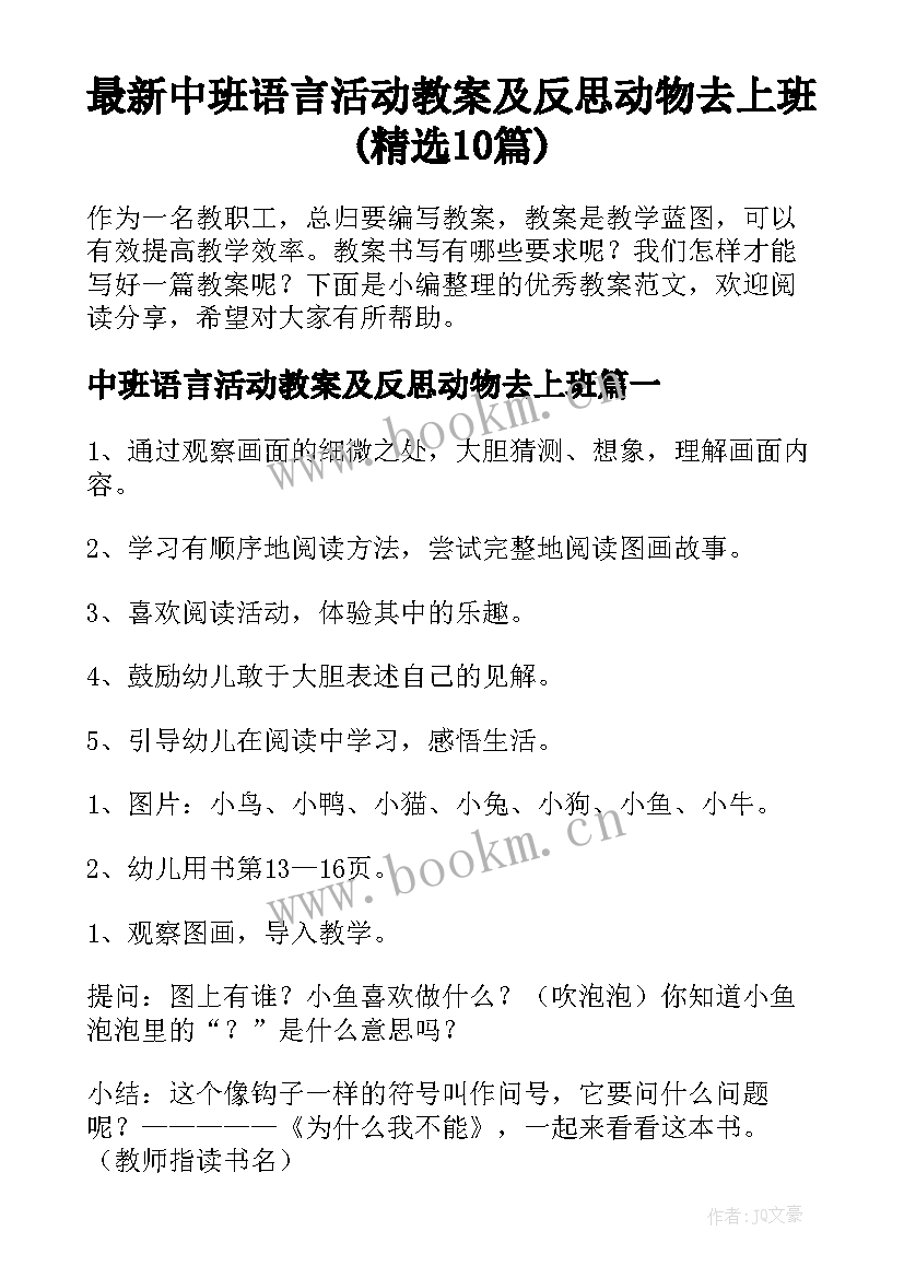 最新中班语言活动教案及反思动物去上班(精选10篇)