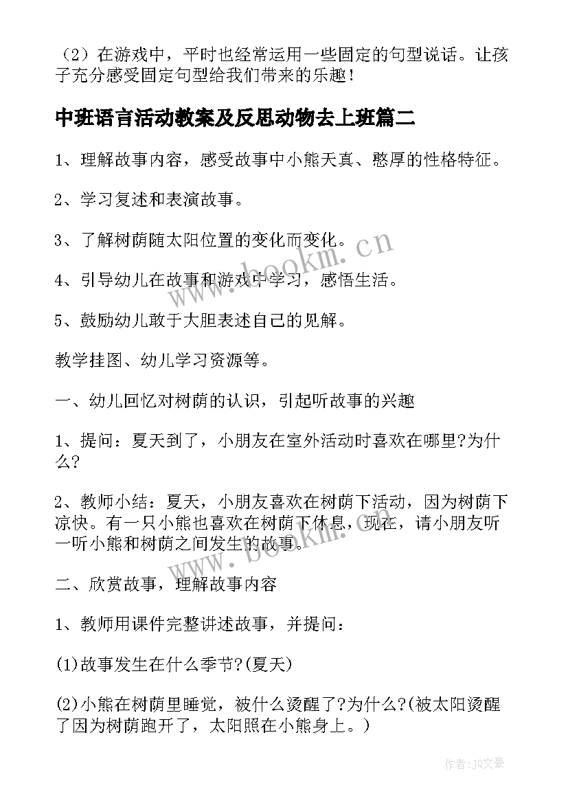 最新中班语言活动教案及反思动物去上班(精选10篇)