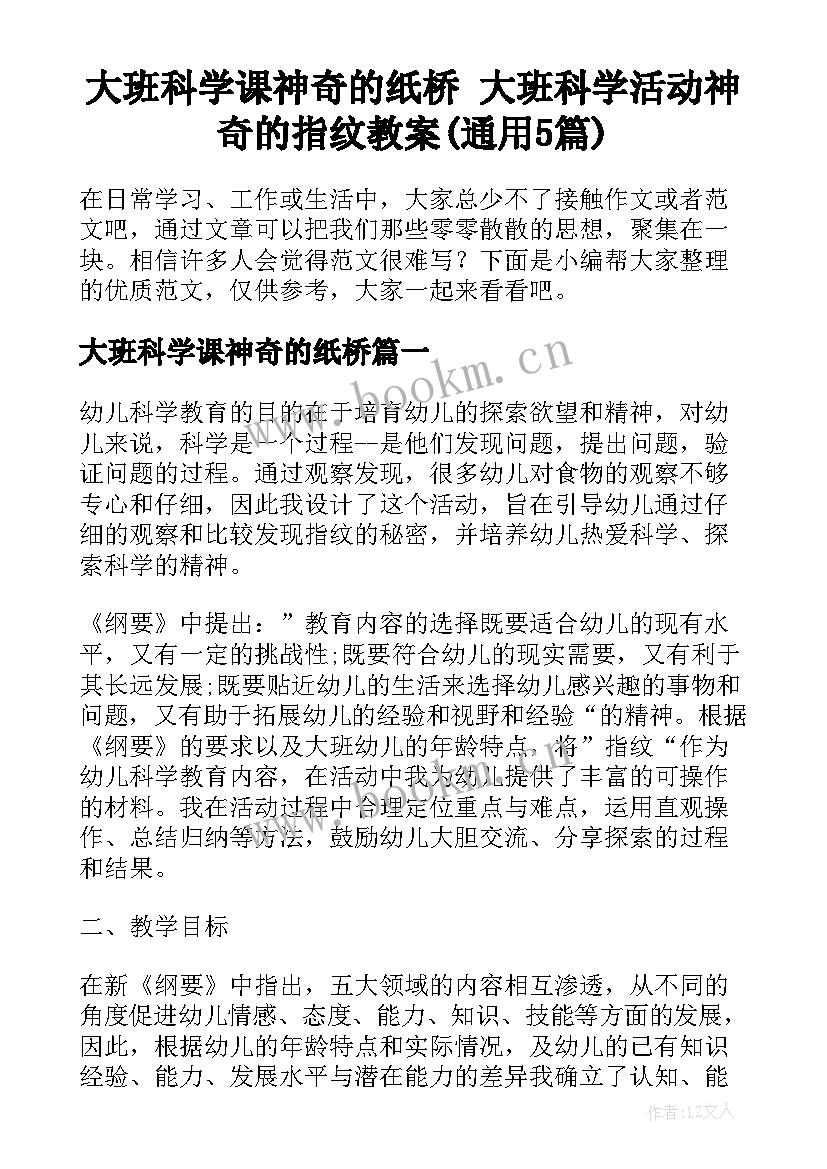 大班科学课神奇的纸桥 大班科学活动神奇的指纹教案(通用5篇)